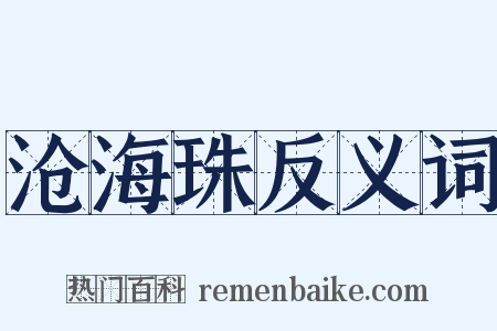 沧海珠反义词是什么意思的图片